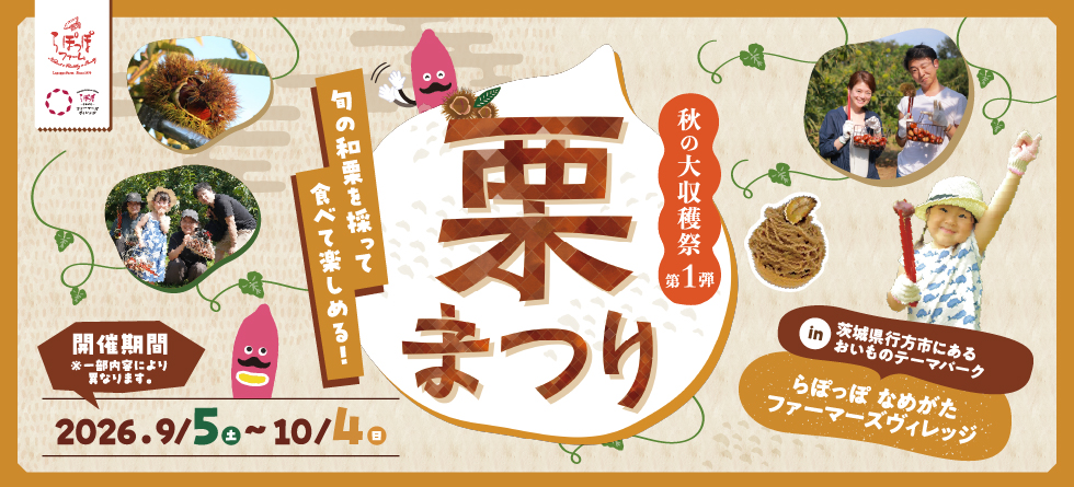 栗まつり