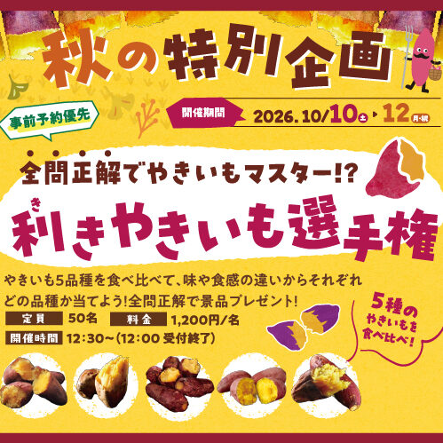 利きやきいも選手権 やきいもの聖地で、贅沢5種類食べ比べ